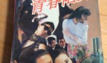 青春的陷阱在线观看,揭秘网络世界的青春诱惑与挑战