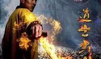 道士出山1在线观看,神秘降世，揭秘尘封千年的神秘传说