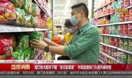 超市老坛山菜爆料视频,传统腌制工艺与现代食品安全的碰撞