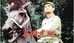 英雄虎胆在线观看,在线重温革命传奇，热血征程再续辉煌