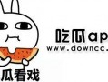 网红吃瓜软件下载,揭秘娱乐圈幕后真相，一键掌握热门资讯！