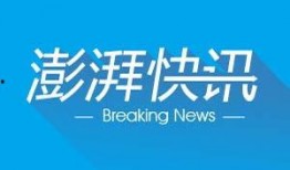 澎湃新闻爆料有奖吗,独家线索等你来拿！