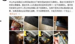 新城宾馆被爆料视频,揭秘酒店内幕