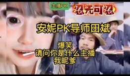 pk主播最新爆料,揭秘娱乐圈幕后真相