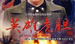 英雄虎胆在线观看,在线重温革命传奇，热血征程再续辉煌