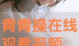 青青操在线观看