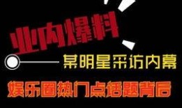明星娱乐圈热点爆料视频,明星幕后故事大曝光！