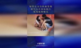 男子爆料女友出轨了视频,情感背叛引发网友热议