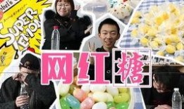 网红糖果爆料视频,爆款糖果背后的秘密大曝光！