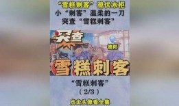 雪糕刺客爆料视频大全,盘点那些令人防不胜防的爆料视频大全