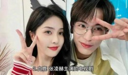 娱乐大爆料张凌赫白鹿视频,张凌赫白鹿甜蜜互动，视频曝光恋情细节