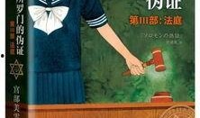 所罗门的伪证在线观看,揭开神秘事件的真相