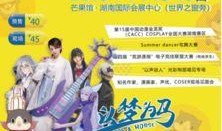 长沙漫展爆料新闻,精彩内容抢先看！